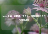 Steam 上的〈底特律，变人〉，深度沉浸的人性与科技之旅
