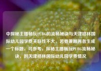 中探秘主播畅玩PUBG的流畅秘诀与天津格林国际幼儿园学费关联性不大，若要兼顾两者生成一个标题，可参考，探秘主播畅玩PUBG流畅秘诀，附天津格林国际幼儿园学费情况
