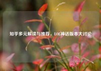 知乎多元解读与推荐，LOL神话版本大讨论