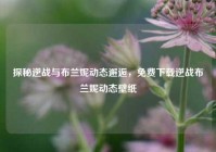 探秘逆战与布兰妮动态邂逅，免费下载逆战布兰妮动态壁纸