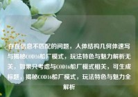 存在信息不匹配的问题，人体结构几何体速写与揭秘COD16船厂模式，玩法特色与魅力解析无关，如果只考虑与COD16船厂模式相关，可生成标题，揭秘COD16船厂模式，玩法特色与魅力全解析