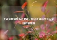 王者荣耀简单版吉他谱，指尖王者与六弦乐章的激情碰撞