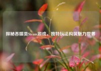 探秘吞噬类Steam游戏，独特玩法构筑魅力世界