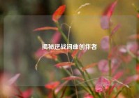 揭秘逆战词曲创作者