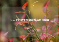 Steam上的女生宝藏游戏与拼豆图案