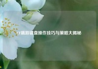 CF端游键盘操作技巧与策略大揭秘