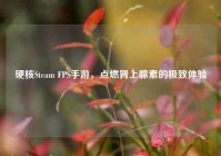 硬核Steam FPS手游，点燃肾上腺素的极致体验