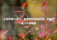王者荣耀S20战令，雅典娜的华丽蜕变、荣耀之路与价格揭秘