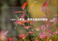 CSGO 7.10更新，带来全新游戏体验