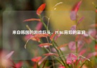 来自韩国的游戏巨头，PUBG背后的蓝洞