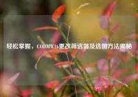 轻松掌握，CODMW16更改筛选器及选图方法揭秘