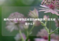 揭开CSGO优先级物品掉落的神秘面纱，优先掉落什么？