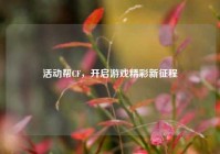 活动帮CF，开启游戏精彩新征程