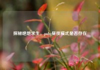 探秘绝地求生，pubg昼夜模式是否存在