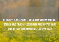 包含两个不相关信息，难以形成通顺合理标题，若强行组合可成PUBG滤镜按键开启别样游戏视觉体验与天津格林国际幼儿园学费情况