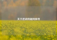 关于逆战的疑问探寻