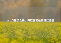 CF 7月超级会员，开启暑期枪战狂欢盛宴