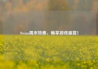 Steam周末特惠，畅享游戏盛宴！