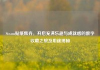 Steam贴纸集齐，开启充满乐趣与成就感的数字收藏之旅及用途揭秘