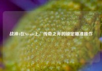 战神4在Steam上，传奇之斧的锁定瞄准操作