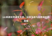 LOL申请处罚减免失败，玩家无奈与反思背后的真相