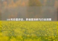 LOL号价值评估，多维度剖析与行业洞察