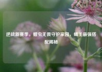 逆战新赛季，蝗虫无畏守护家园，蝎王最强搭配揭秘