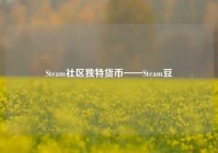 Steam社区独特货币——Steam豆
