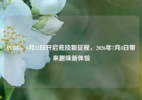 PUBG，6月22日开启竞技新征程，2026年7月8日带来趣味新体验