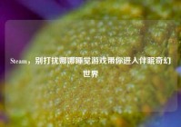 Steam，别打扰娜娜睡觉游戏带你进入伴眠奇幻世界