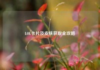 LOL卡片及皮肤获取全攻略