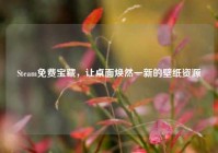 Steam免费宝藏，让桌面焕然一新的壁纸资源