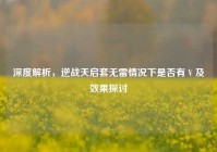 深度解析，逆战天启套无雷情况下是否有 V 及效果探讨