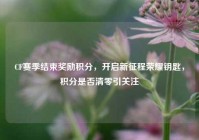 CF赛季结束奖励积分，开启新征程荣耀钥匙，积分是否清零引关注