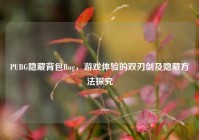 PUBG隐藏背包Bug，游戏体验的双刃剑及隐藏方法探究