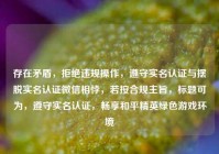存在矛盾，拒绝违规操作，遵守实名认证与摆脱实名认证微信相悖，若按合规主旨，标题可为，遵守实名认证，畅享和平精英绿色游戏环境