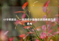 CF卡顿退出，一场游戏小插曲及退回桌面方法思考