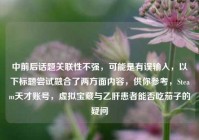 中前后话题关联性不强，可能是有误输入，以下标题尝试融合了两方面内容，供你参考，Steam天才账号，虚拟宝藏与乙肝患者能否吃茄子的疑问
