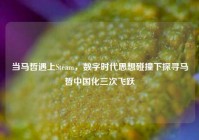 当马哲遇上Steam，数字时代思想碰撞下探寻马哲中国化三次飞跃