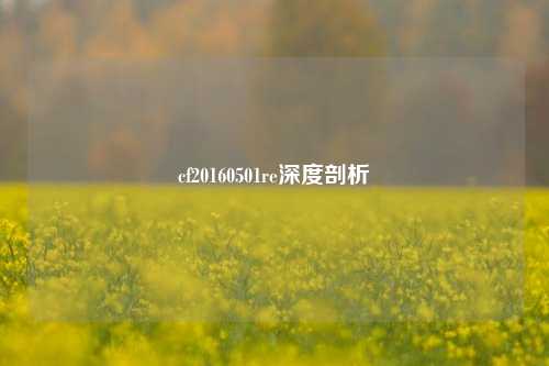 cf20160501re深度剖析