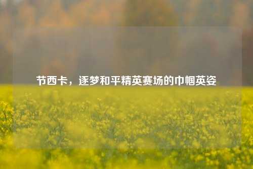 节西卡,逐梦和平精英赛场的巾帼英姿