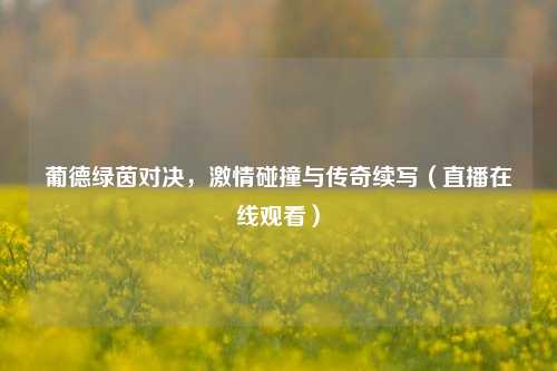 葡德绿茵对决,激情碰撞与传奇续写(直播在线观看)