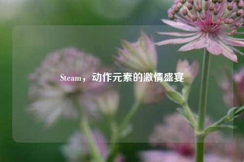 Steam,动作元素的激情盛宴