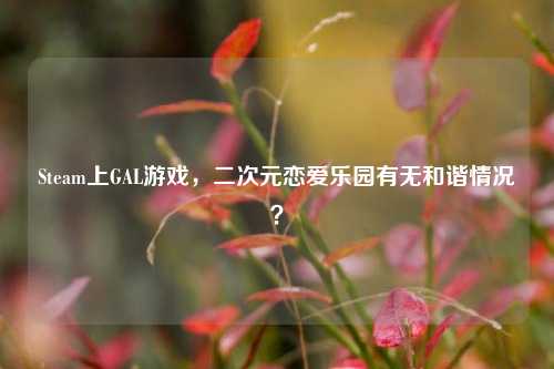 Steam上GAL游戏,二次元恋爱乐园有无和谐情况?