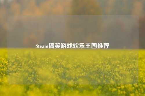 Steam搞笑游戏欢乐王国推荐