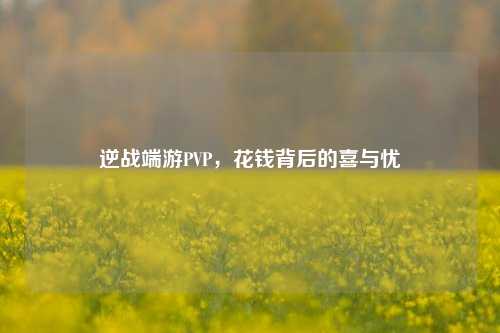 逆战端游PVP,花钱背后的喜与忧