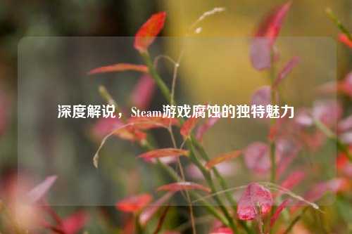 深度解说，Steam游戏腐蚀的独特魅力