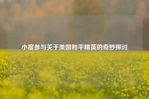 小度参与关于美国和平精英的奇妙探讨