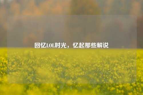 回忆LOL时光，忆起那些解说