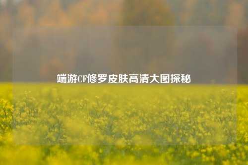 端游CF修罗皮肤高清大图探秘
